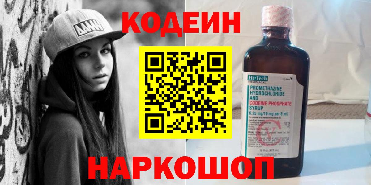 Кодеин Purple Drank Моздок